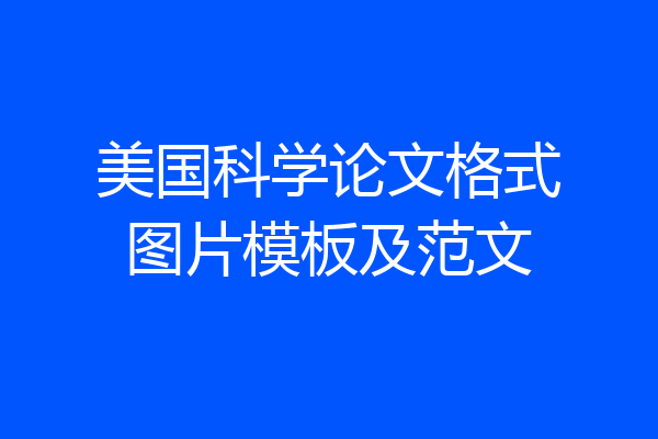 美国科学论文格式图片模板及范文