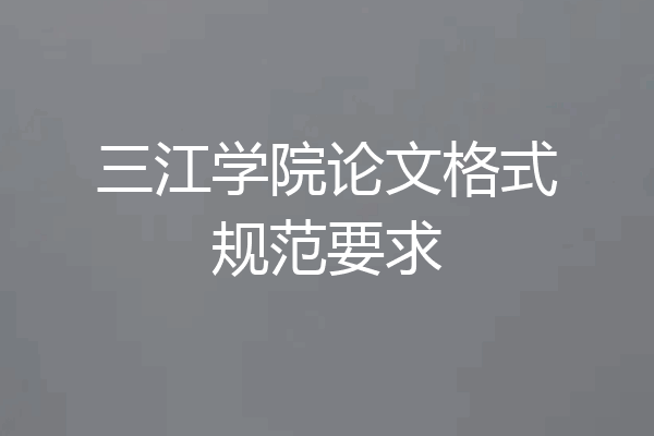 三江学院论文格式规范要求