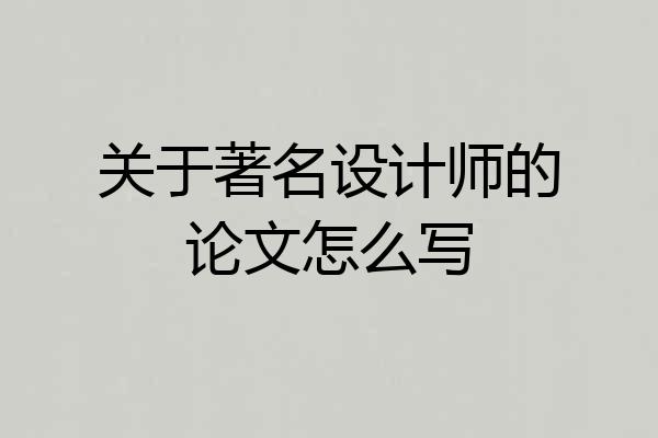 关于著名设计师的论文怎么写