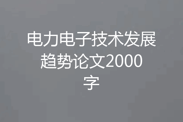 电力电子技术发展趋势论文2000字