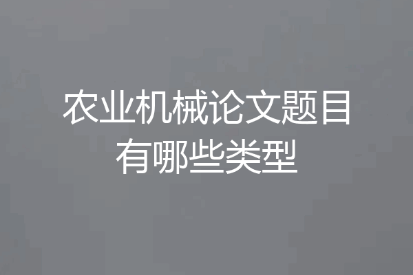 农业机械论文题目有哪些类型