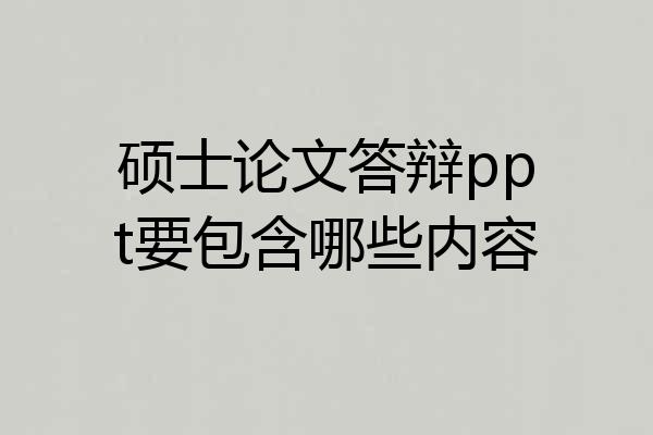 硕士论文答辩ppt要包含哪些内容
