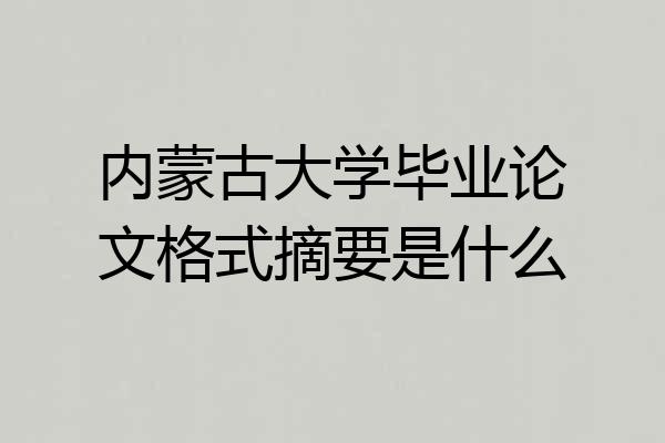 内蒙古大学毕业论文格式摘要是什么