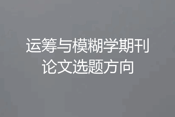 运筹与模糊学期刊论文选题方向