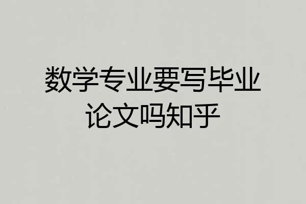 数学专业要写毕业论文吗知乎