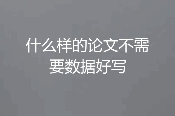 什么样的论文不需要数据好写