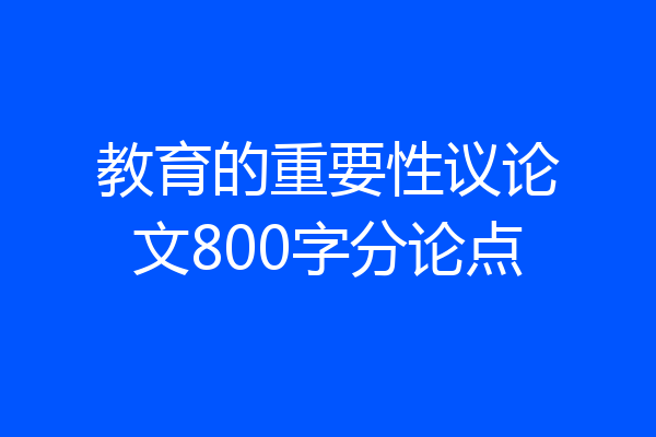 教育的重要性议论文800字分论点