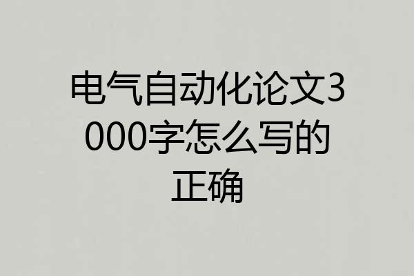 电气自动化论文3000字怎么写的正确