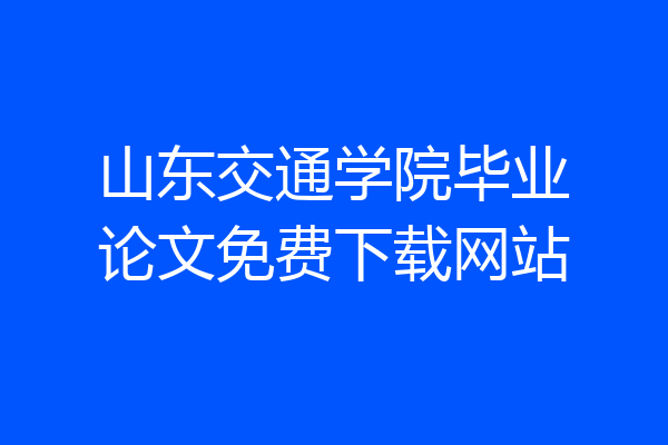 山东交通学院毕业论文免费下载网站
