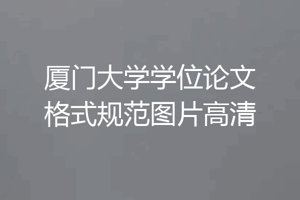 厦门大学学位论文格式规范图片高清