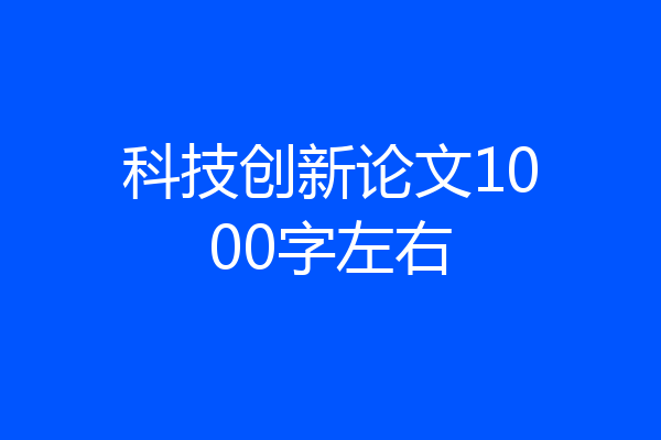 科技创新论文1000字左右