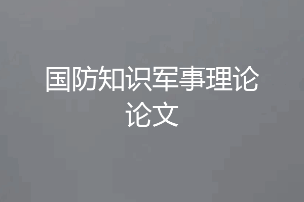 国防知识军事理论论文