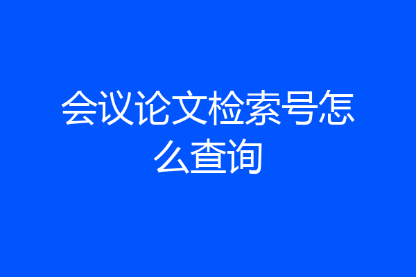 会议论文检索号怎么查询