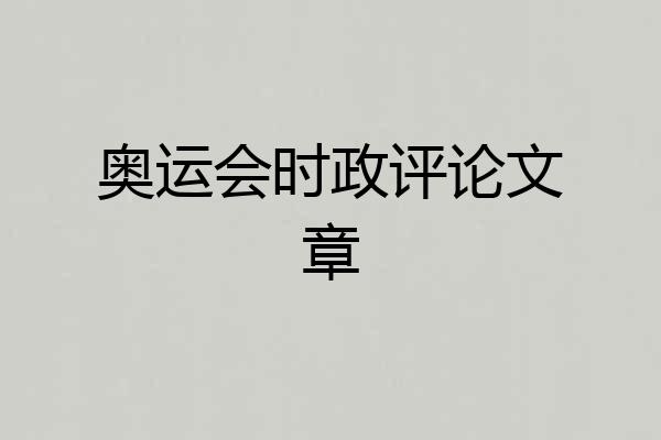 奥运会时政评论文章