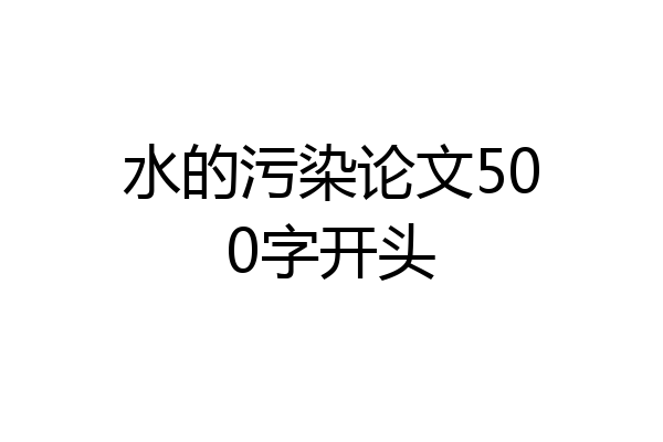 水的污染论文500字开头