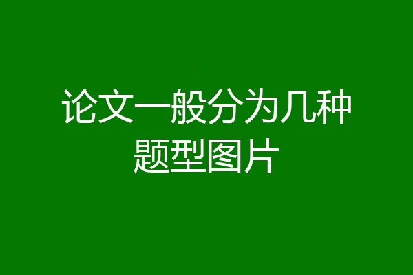 论文一般分为几种题型图片