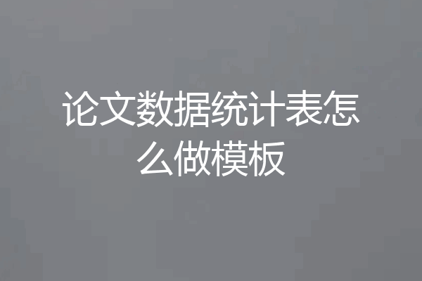 论文数据统计表怎么做模板