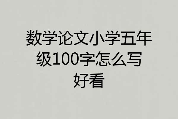 数学论文小学五年级100字怎么写好看