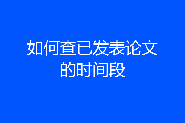 如何查已发表论文的时间段