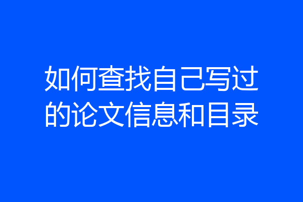 如何查找自己写过的论文信息和目录
