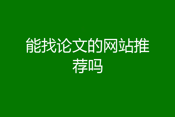 能找论文的网站推荐吗