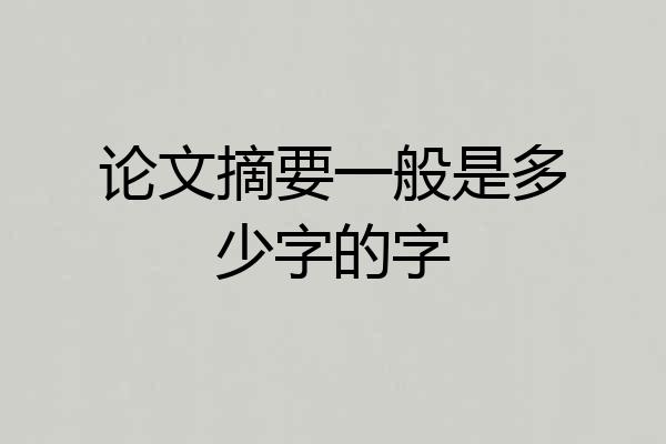 论文摘要一般是多少字的字