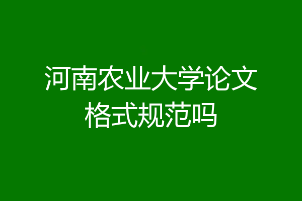 河南农业大学论文格式规范吗