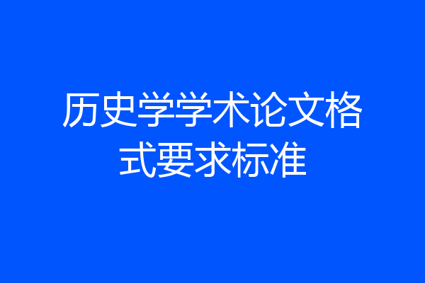 历史学学术论文格式要求标准