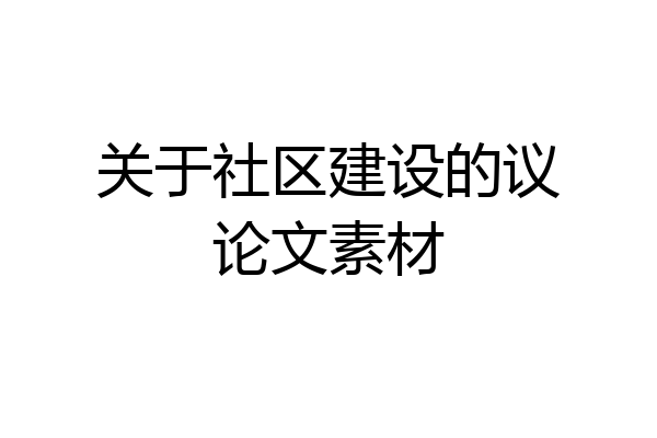 关于社区建设的议论文素材