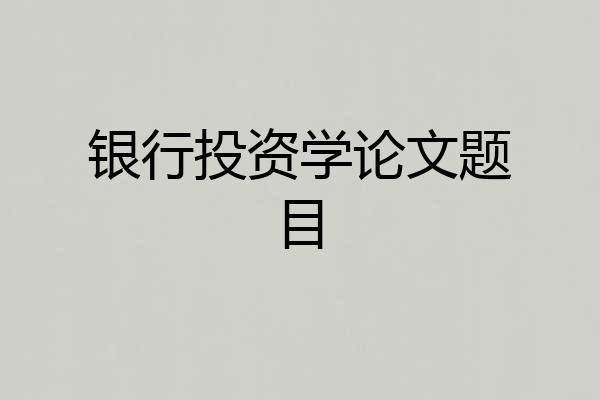 银行投资学论文题目