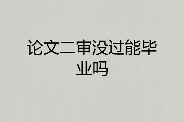 论文二审没过能毕业吗