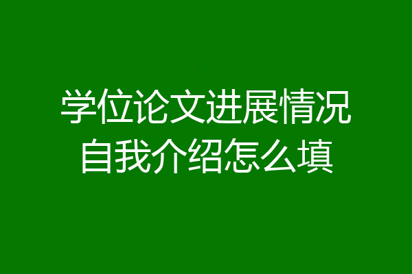 学位论文进展情况自我介绍怎么填