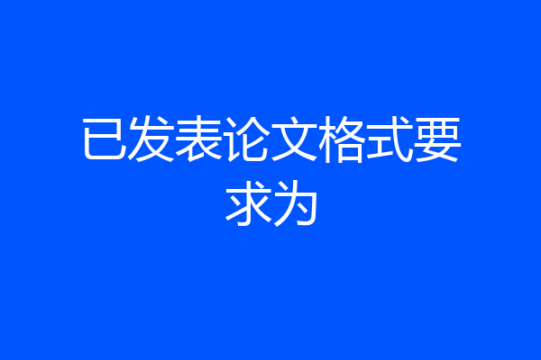 已发表论文格式要求为