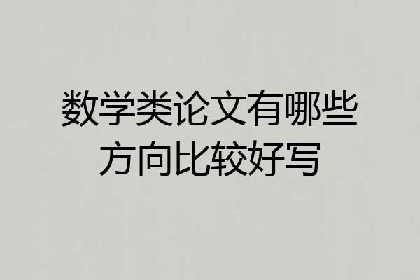 数学类论文有哪些方向比较好写