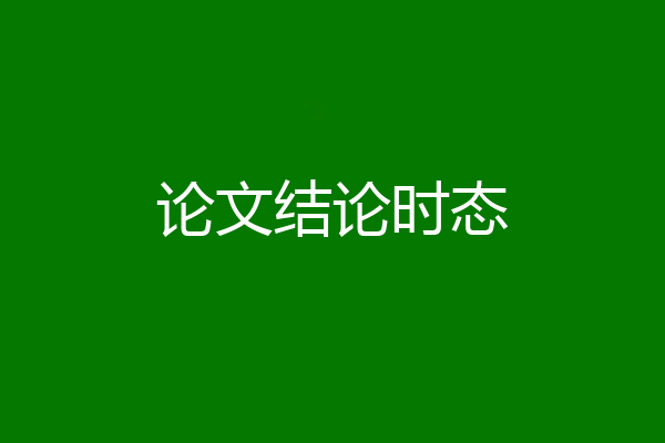 论文结论时态