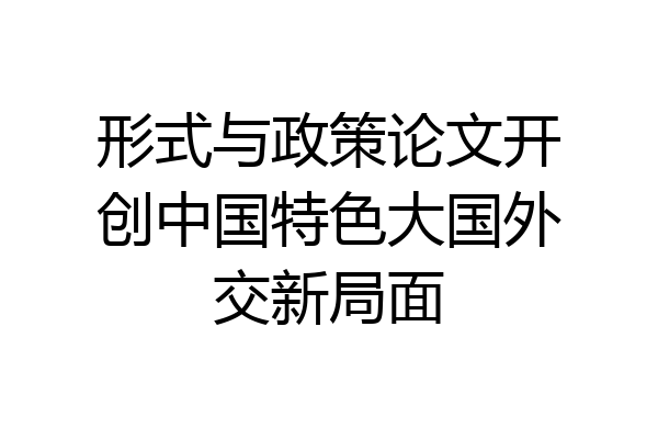 形式与政策论文开创中国特色大国外交新局面