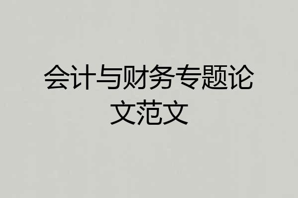 会计与财务专题论文范文