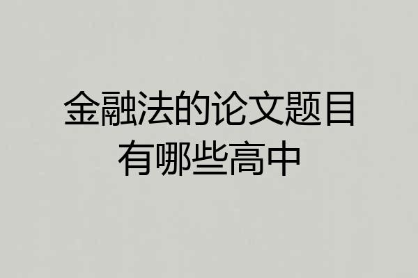 金融法的论文题目有哪些高中