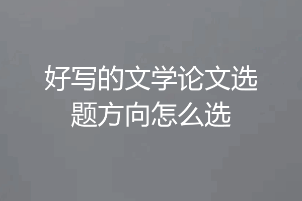 好写的文学论文选题方向怎么选
