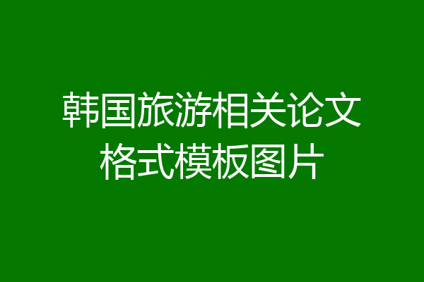 韩国旅游相关论文格式模板图片