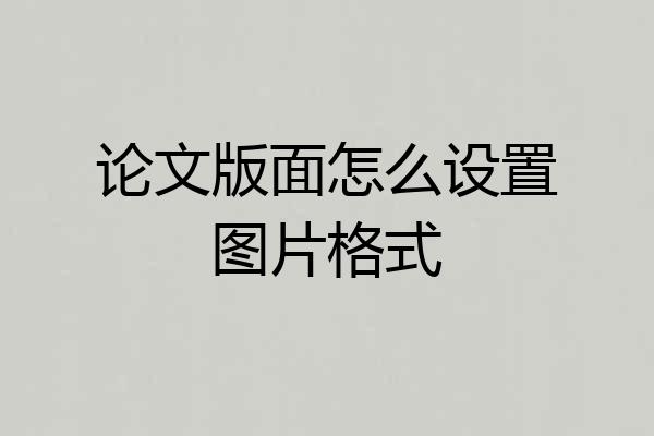 论文版面怎么设置图片格式