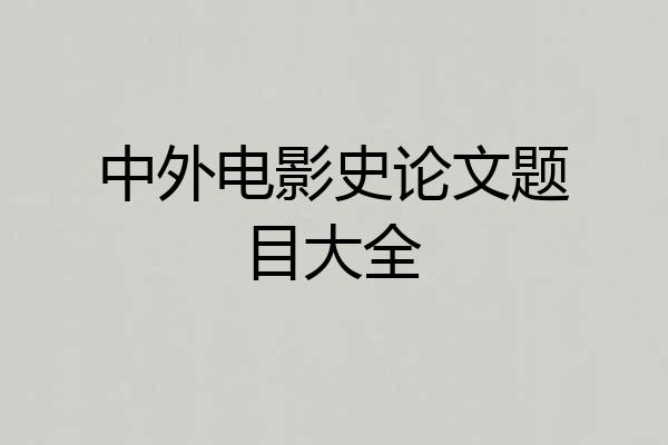 中外电影史论文题目大全