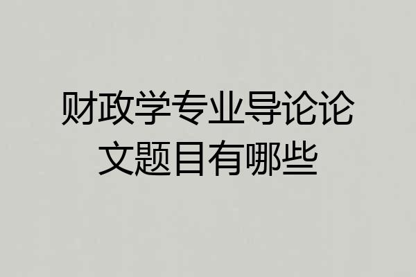 财政学专业导论论文题目有哪些