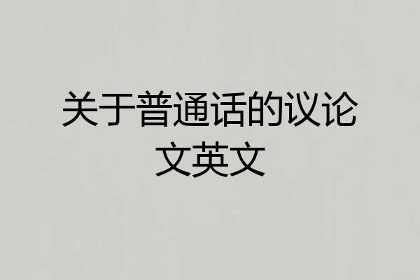 关于普通话的议论文英文