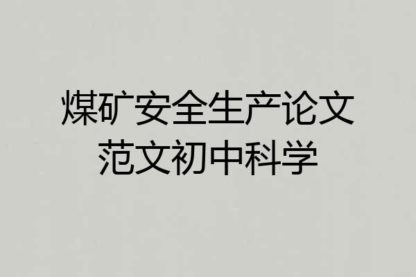 煤矿安全生产论文范文初中科学