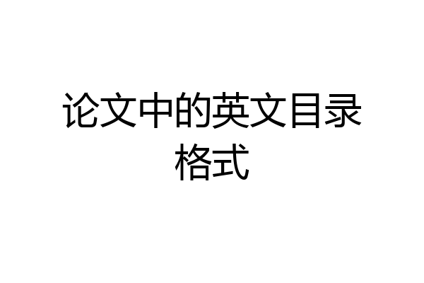 论文中的英文目录格式