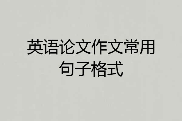 英语论文作文常用句子格式