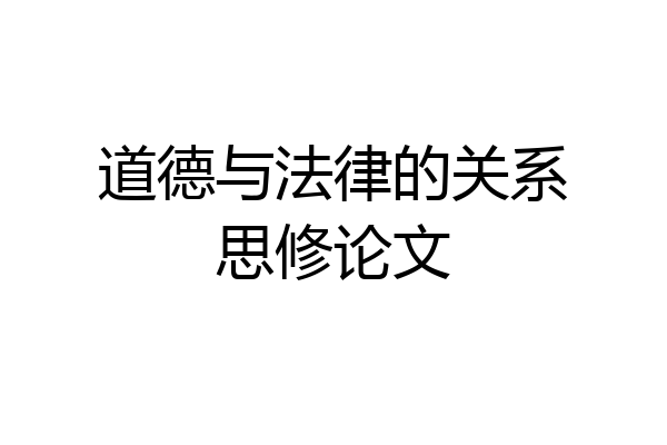 道德与法律的关系思修论文