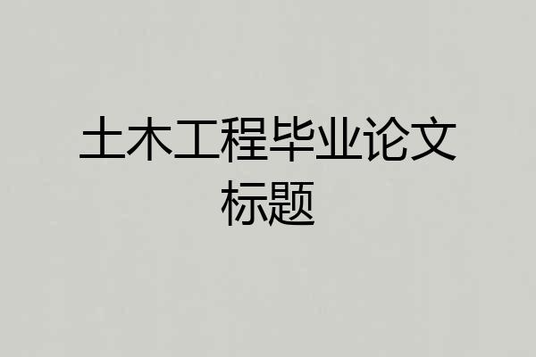 土木工程毕业论文标题