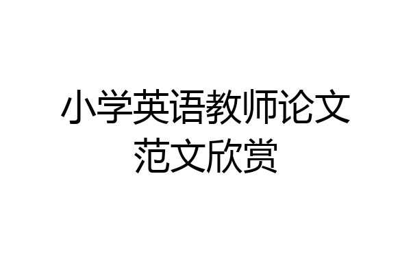 小学英语教师论文范文欣赏